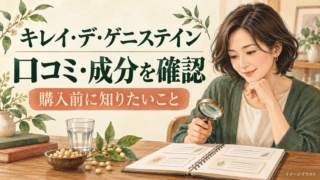 キレイ・デ・ゲニステインの口コミは？成分・飲み方と購入前の確認点のイメージイラスト