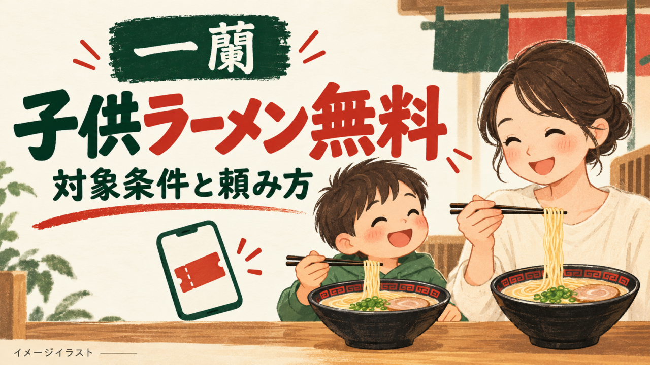 一蘭の子供ラーメンの無料条件と頼み方を表すイラスト