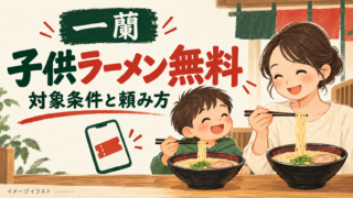 一蘭の子供ラーメンの無料条件と頼み方を表すイラスト