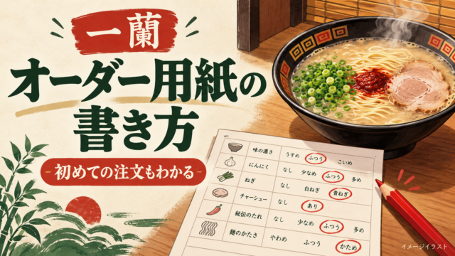 一蘭のオーダー用紙の書き方を表すイラスト