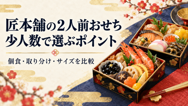 匠本舗の２人前おせちを個食・取り分け・サイズで比較する少人数向けガイドのイラスト